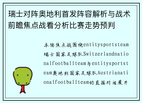 瑞士对阵奥地利首发阵容解析与战术前瞻焦点战看分析比赛走势预判