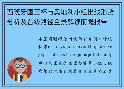 西班牙国王杯与奥地利小组出线形势分析及晋级路径全景解读前瞻报告