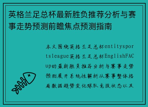 英格兰足总杯最新胜负推荐分析与赛事走势预测前瞻焦点预测指南