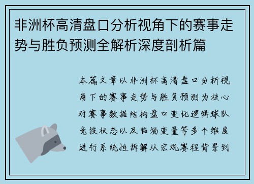 非洲杯高清盘口分析视角下的赛事走势与胜负预测全解析深度剖析篇