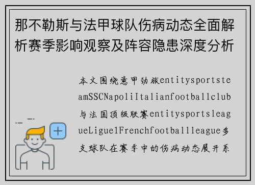 那不勒斯与法甲球队伤病动态全面解析赛季影响观察及阵容隐患深度分析