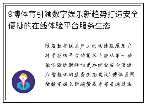 9博体育引领数字娱乐新趋势打造安全便捷的在线体验平台服务生态