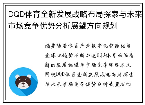 DQD体育全新发展战略布局探索与未来市场竞争优势分析展望方向规划