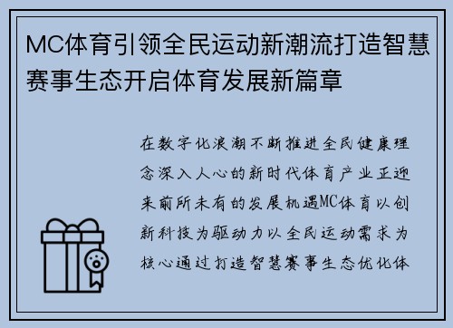 MC体育引领全民运动新潮流打造智慧赛事生态开启体育发展新篇章