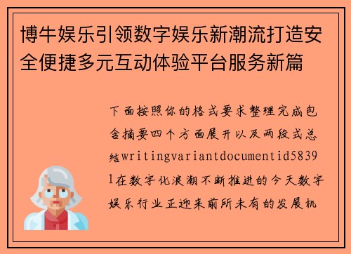 博牛娱乐引领数字娱乐新潮流打造安全便捷多元互动体验平台服务新篇