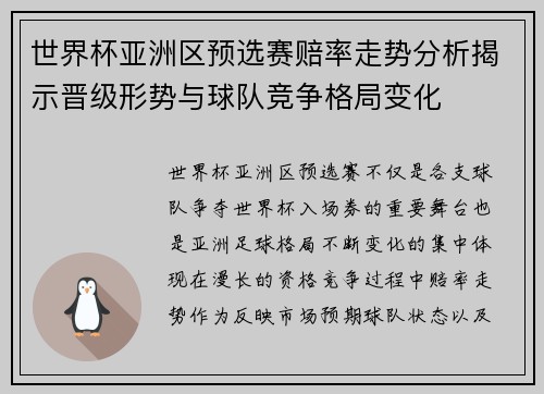 世界杯亚洲区预选赛赔率走势分析揭示晋级形势与球队竞争格局变化