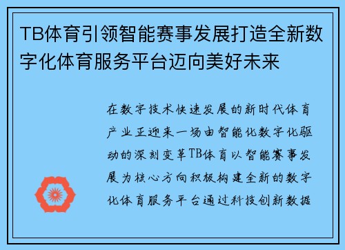 TB体育引领智能赛事发展打造全新数字化体育服务平台迈向美好未来
