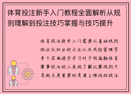 体育投注新手入门教程全面解析从规则理解到投注技巧掌握与技巧提升