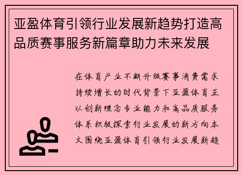 亚盈体育引领行业发展新趋势打造高品质赛事服务新篇章助力未来发展
