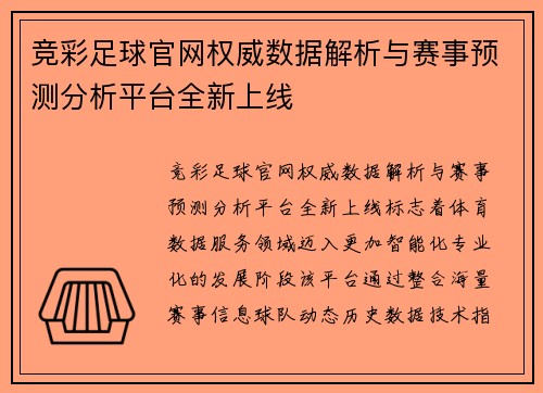 竞彩足球官网权威数据解析与赛事预测分析平台全新上线