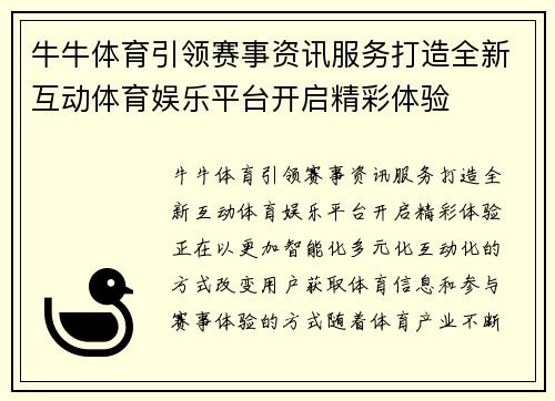 牛牛体育引领赛事资讯服务打造全新互动体育娱乐平台开启精彩体验