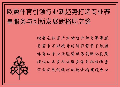 欧盈体育引领行业新趋势打造专业赛事服务与创新发展新格局之路