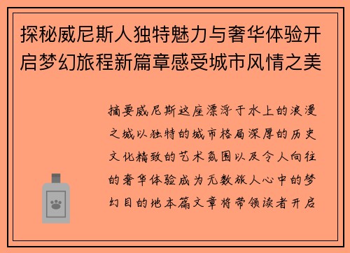 探秘威尼斯人独特魅力与奢华体验开启梦幻旅程新篇章感受城市风情之美