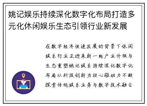 姚记娱乐持续深化数字化布局打造多元化休闲娱乐生态引领行业新发展