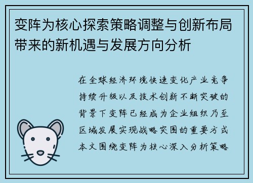 变阵为核心探索策略调整与创新布局带来的新机遇与发展方向分析