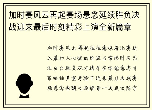 加时赛风云再起赛场悬念延续胜负决战迎来最后时刻精彩上演全新篇章