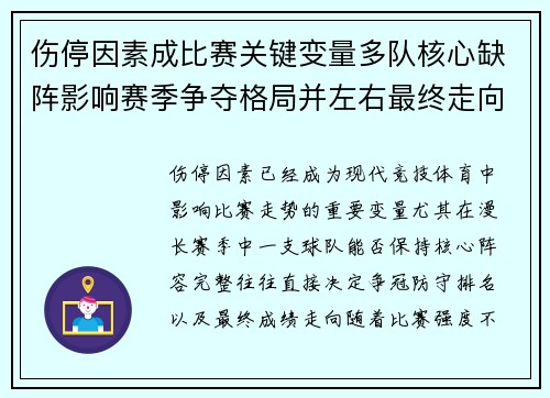 伤停因素成比赛关键变量多队核心缺阵影响赛季争夺格局并左右最终走向