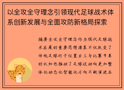 以全攻全守理念引领现代足球战术体系创新发展与全面攻防新格局探索