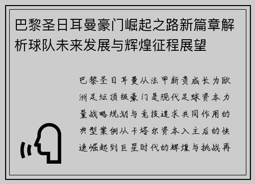 巴黎圣日耳曼豪门崛起之路新篇章解析球队未来发展与辉煌征程展望
