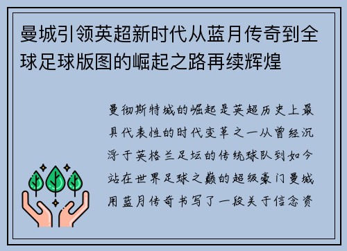 曼城引领英超新时代从蓝月传奇到全球足球版图的崛起之路再续辉煌