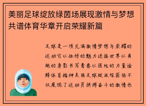 美丽足球绽放绿茵场展现激情与梦想共谱体育华章开启荣耀新篇