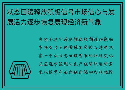状态回暖释放积极信号市场信心与发展活力逐步恢复展现经济新气象