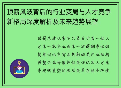 顶薪风波背后的行业变局与人才竞争新格局深度解析及未来趋势展望