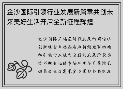 金沙国际引领行业发展新篇章共创未来美好生活开启全新征程辉煌
