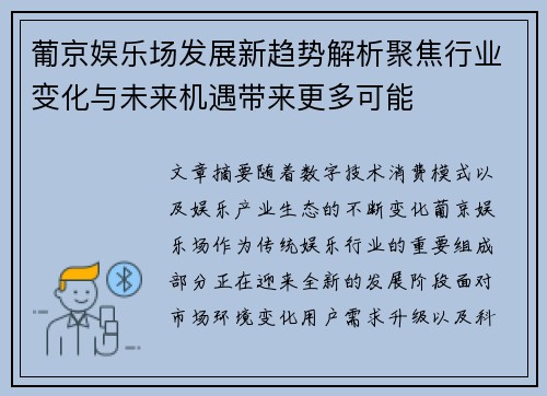 葡京娱乐场发展新趋势解析聚焦行业变化与未来机遇带来更多可能