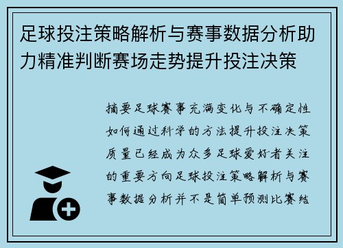 足球投注策略解析与赛事数据分析助力精准判断赛场走势提升投注决策