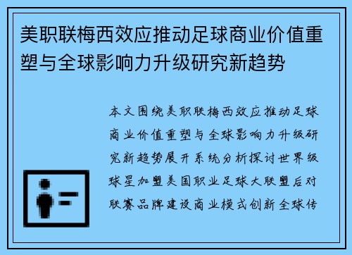 美职联梅西效应推动足球商业价值重塑与全球影响力升级研究新趋势
