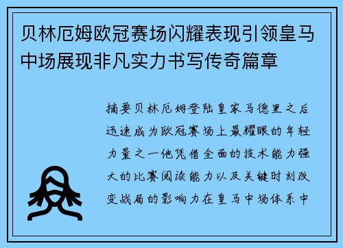 贝林厄姆欧冠赛场闪耀表现引领皇马中场展现非凡实力书写传奇篇章