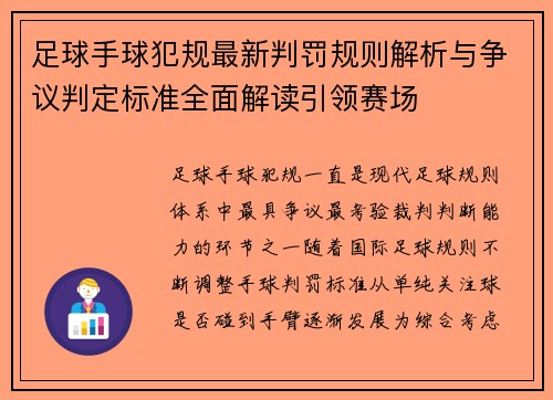 足球手球犯规最新判罚规则解析与争议判定标准全面解读引领赛场