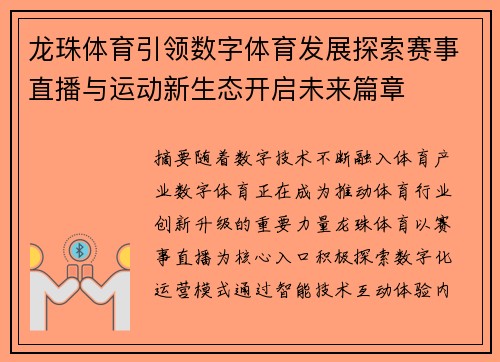 龙珠体育引领数字体育发展探索赛事直播与运动新生态开启未来篇章